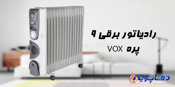 رادیاتور برقی 9 پره VOX